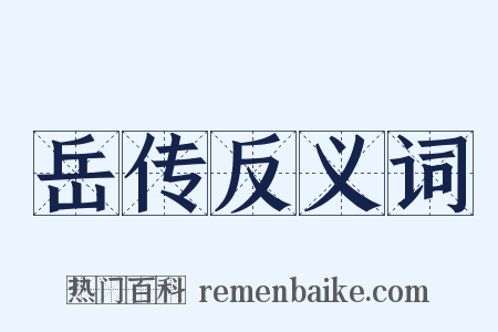 岳传反义词是什么意思的图片